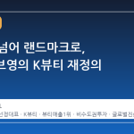 유통을 넘어 랜드마크로, CJ올리브영의 K뷰티 재정의