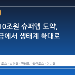 토스의 10조원 슈퍼앱 도약, 단순 송금에서 생태계 확대로
