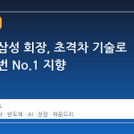 이재용 삼성 회장, 초격차 기술로 다시 한번 No.1 지향