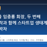 우리금융 임종룡 회장, 두 번째 임기 시작과 함께 스타트업 생태계 확장에 박차
