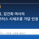2심 법원, 김건희 여사의 도이치모터스 시세조종 가담 인정