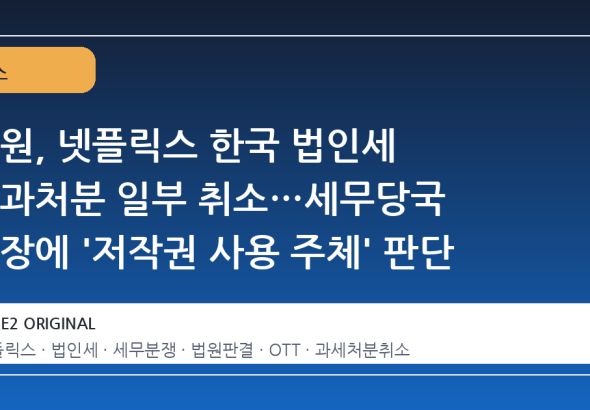 법원, 넷플릭스 한국 법인세 부과처분 일부 취소…세무당국 주장에 '저작권 사용 주체' 판단