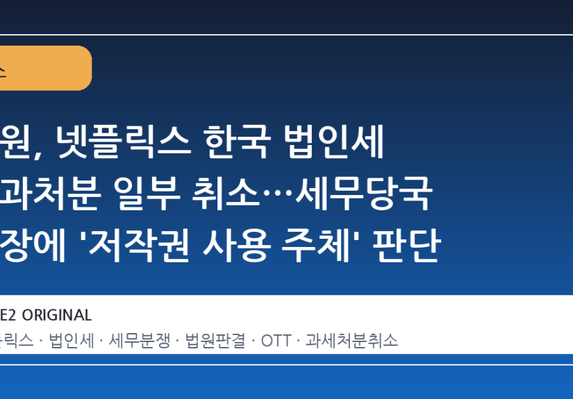 법원, 넷플릭스 한국 법인세 부과처분 일부 취소…세무당국 주장에 '저작권 사용 주체' 판단