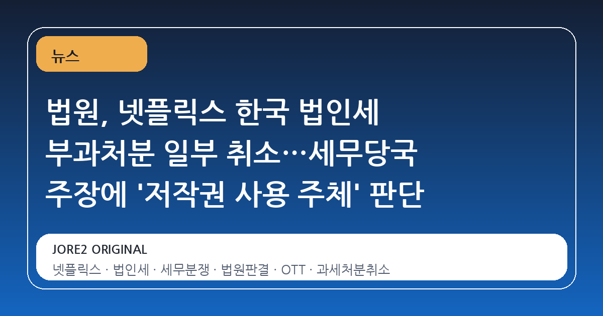 법원, 넷플릭스 한국 법인세 부과처분 일부 취소…세무당국 주장에 '저작권 사용 주체' 판단