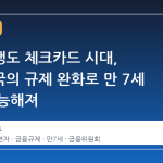 초등학생도 체크카드 시대, 금융당국의 규제 완화로 만 7세 발급 가능해져