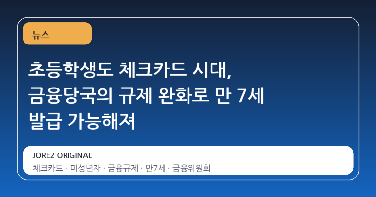 초등학생도 체크카드 시대, 금융당국의 규제 완화로 만 7세 발급 가능해져