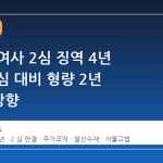 김건희 여사 2심 징역 4년 선고, 1심 대비 형량 2년 4개월 상향