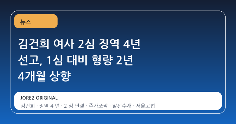 김건희 여사 2심 징역 4년 선고, 1심 대비 형량 2년 4개월 상향