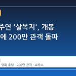 김혜윤 주연 '살목지', 개봉 20일 만에 200만 관객 돌파