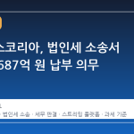 넷플릭스코리아, 법인세 소송서 승소… 687억 원 납부 의무 해제