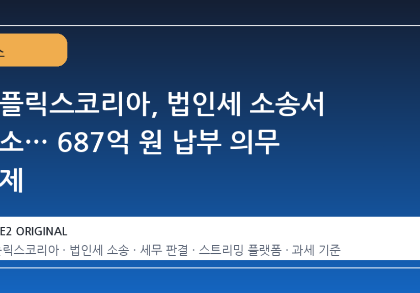넷플릭스코리아, 법인세 소송서 승소… 687억 원 납부 의무 해제