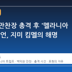 백악관 만찬장 총격 후 '멜라니아 과부' 발언, 지미 킴멜의 해명
