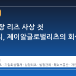 국내 상장 리츠 사상 첫 법정관리, 제이알글로벌리츠의 회생 절차