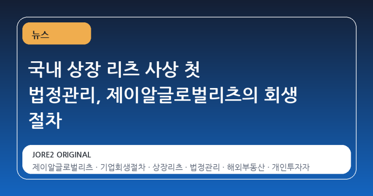 국내 상장 리츠 사상 첫 법정관리, 제이알글로벌리츠의 회생 절차