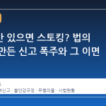 불안감만 있으면 스토킹? 법의 해석이 만든 신고 폭주와 그 이면
