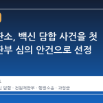 헌법재판소, 백신 담합 사건을 첫 전원재판부 심의 안건으로 선정