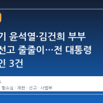 올 상반기 윤석열·김건희 부부 항소심 선고 줄줄이…전 대통령 8건, 부인 3건