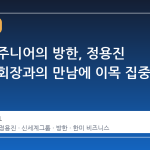 트럼프 주니어의 방한, 정용진 신세계 회장과의 만남에 이목 집중