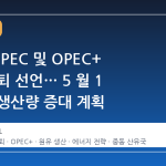UAE, OPEC 및 OPEC+ 공식 탈퇴 선언… 5 월 1 일부터 생산량 증대 계획
