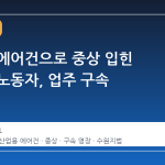 산업용 에어건으로 중상 입힌 외국인 노동자, 업주 구속
