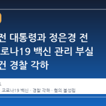 문재인 전 대통령과 정은경 전 청장, 코로나19 백신 관리 부실 고발 사건 경찰 각하