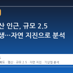 북한 평산 인근, 규모 2.5 지진 발생…자연 지진으로 분석