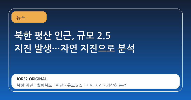북한 평산 인근, 규모 2.5 지진 발생…자연 지진으로 분석