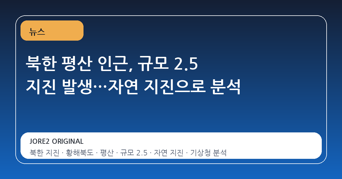 북한 평산 인근, 규모 2.5 지진 발생…자연 지진으로 분석