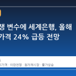 이란 전쟁 변수에 세계은행, 올해 에너지 가격 24% 급등 전망