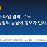 삼성전자 파업 임박, 주도 노조위원장의 동남아 행보가 던지는 의문
