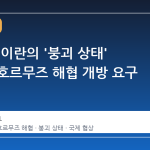 트럼프, 이란의 '붕괴 상태' 통보와 호르무즈 해협 개방 요구