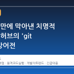 두 시간 만에 막아낸 치명적 해킹, 깃허브의 'git push' 방어전