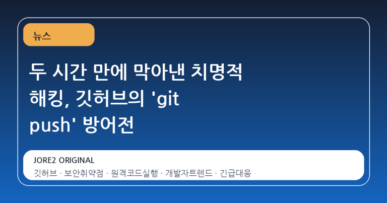 두 시간 만에 막아낸 치명적 해킹, 깃허브의 'git push' 방어전