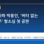 어반자카파 박용인, '버터 없는 버터맥주' 항소심 첫 공판