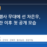 군악대 행사 무대에 선 차은우, 탈세 논란 이후 첫 공개 모습