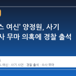 ‘필라테스 여신’ 양정원, 사기 사건 수사 무마 의혹에 경찰 출석