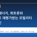 LS에코에너지, 희토류와 HVDC로 재평가받는 모빌리티 밸류체인