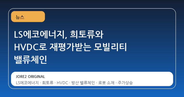 LS에코에너지, 희토류와 HVDC로 재평가받는 모빌리티 밸류체인