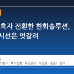 전 사업 흑자 전환한 한화솔루션, 증권가 시선은 엇갈려