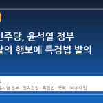 더불어민주당, 윤석열 정부 정치검찰의 행보에 특검법 발의 단행