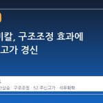 롯데케미칼, 구조조정 효과에 52주 신고가 경신