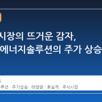 태양광 시장의 뜨거운 감자, HD현대에너지솔루션의 주가 상승세