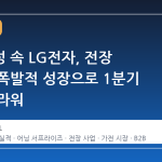 불확실성 속 LG전자, 전장 사업의 폭발적 성장으로 1분기 실적 놀라워