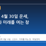 2026년 4월 30일 운세, 신단수와 미래를 여는 창