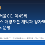 성남 남서울CC, 제45회 GS칼텍스 매경오픈 개막과 정자역 셔틀버스 운영