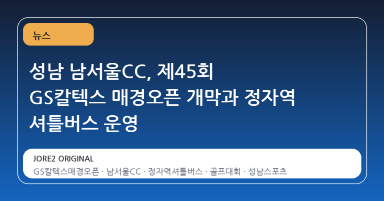 성남 남서울CC, 제45회 GS칼텍스 매경오픈 개막과 정자역 셔틀버스 운영