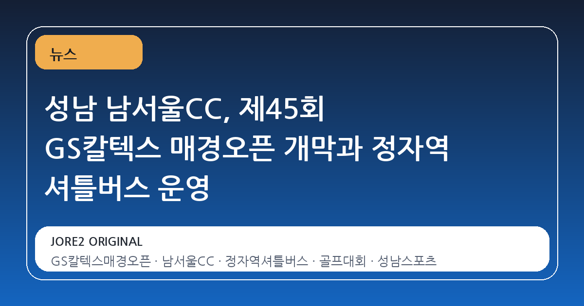 성남 남서울CC, 제45회 GS칼텍스 매경오픈 개막과 정자역 셔틀버스 운영
