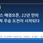 GS칼텍스 매경오픈, 22년 만의 해외 국적 우승 도전이 시작되다