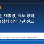 윤석열 전 대통령, 체포 방해 혐의에 2심서 징역 7년 선고