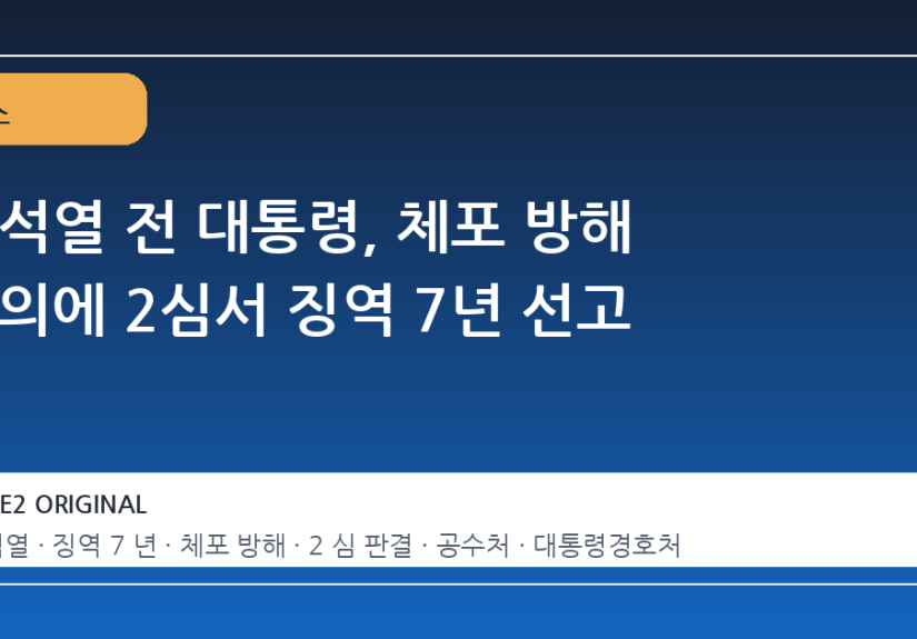 윤석열 전 대통령, 체포 방해 혐의에 2심서 징역 7년 선고